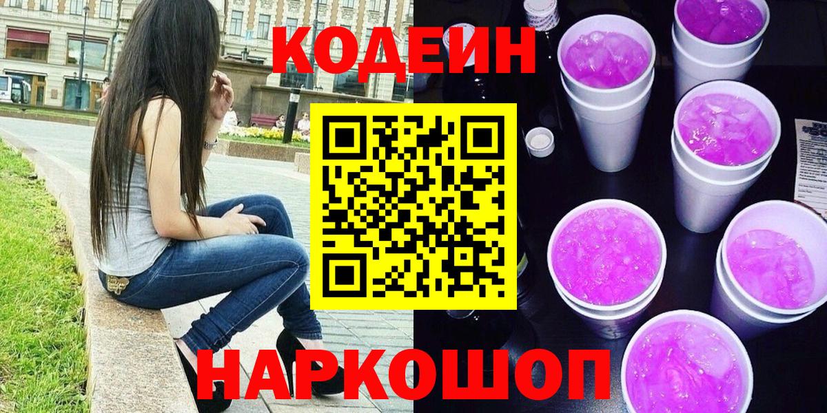 Каменск-Уральский  Codein напиток Lean (лин)  Вход с VPN 